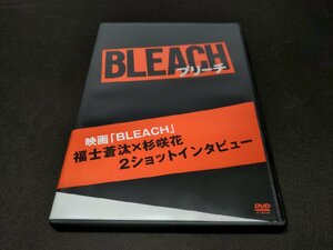 DVD 映画 BLEACH ブリーチ / 福士蒼汰×杉咲花 2ショットインタビュー / dl373
