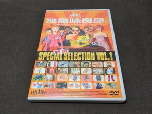 セル版 DVD 特選 無意味良品 VOL.1 / dl190