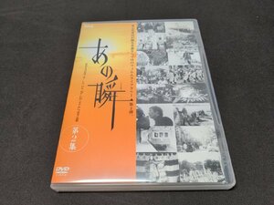 セル版 DVD あの瞬 RABテレビが伝えた青森 第2集/ dl187