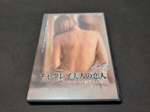 セル版 DVD チャタレイ夫人の恋人 / ノーカット ヘア解禁全長版 / 2枚組 / dk915