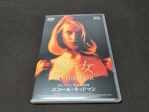 セル版 DVD 誘う女 / dk918