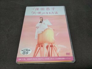 セル版 DVD 未開封 深田恭子「天使」になる方法 / df816