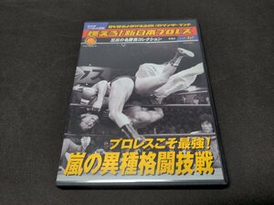 燃えろ!新日本プロレス 12 / プロレスこそ最強! 嵐の異種格闘技戦 / DVDのみ / dk644