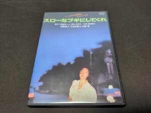 セル版 DVD スローなブギにしてくれ / デジタル・リマスター版 / ed230