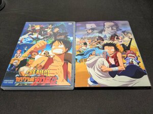 セル版 DVD ONE PIECE THE MOVIE カラクリ城のメカ巨兵 + エピソード・オブ・アラバスタ 砂漠の王女と海賊たち / 2本セット / ch783