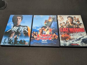 セル版 DVD 海猿 + LIMIT OF LOVE + THE LAST MESSAGE / 3本セット / di292