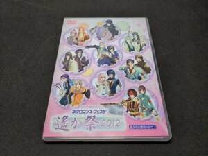 セル版 DVD ネオロマンス フェスタ 遙か祭 2012 / eb034