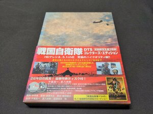 セル版 DVD 戦国自衛隊 DTSコレクターズ・エディション / 難有 / eb053