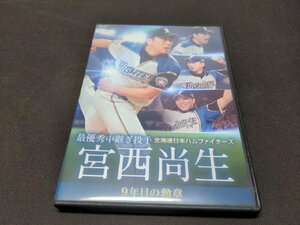 セル版 DVD 北海道日本ハムファイターズ 宮西尚生 9年目の勲章 / ei895