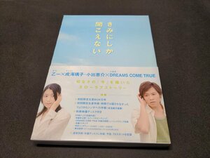 セル版 DVD きみにしか聞こえない / ディスク未開封 / ei574