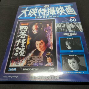 未開封 大映特撮映画 DVDコレクション 60 / 四谷怪談 / eh329の画像1