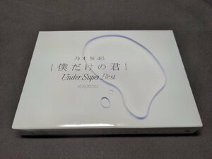 セル版 CD+DVD 乃木坂46 / 僕だけの君 Under Super Best / 初回生産限定盤 / ei871