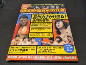 燃えろ!新日本プロレス Vol.13 / 長州力まかり通る! 維新軍の夜明け / ディスク未開封 / ei757