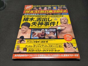 燃えろ!新日本プロレス Vol.1 / 猪木、舌出し失神事件! / ディスク未開封 / ei757