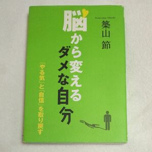 脳から変えるダメな自分　「やる気」と「自信」を取り戻す 築山節／著