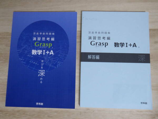 [m12450y b] 即決★ 深進準拠問題集 演習思考編 Grasp 数学1+A