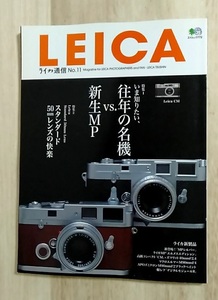 [m12535y b] ライカ通信 No.11　新生MP vs. 往年の名機　LEICA 