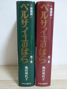 [m12355y b] ベルサイユのばら 愛蔵版 全巻(全2巻)セット　池田理代子