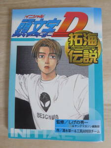 [m12506y b] 頭文字D 拓海伝説　ステッカー・メンバーズカード付　イニシャルD　しげの秀一