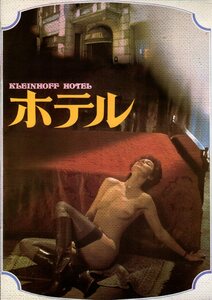 映画パンフレット　「ホテル」　カルロ・リッツァーニ　コリンヌ・クレリー（Ｏ嬢の物語・主演）　ブルース・ロビンソン　1981年