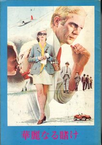 映画パンフレット　「華麗なる賭け」　ノーマン・ジュイソン　スティーヴ・マックィーン　フェイ・ダナウェイ　ポール・バーク　1968年