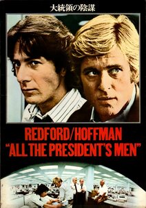 映画パンフレット　「大統領の陰謀」　ダスティン・ホフマン　ロバート・レッドフォード　ジェイソン・ロバーズ　1976年