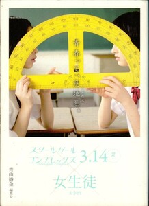 小型　映画パンフレット　「スクールガール・コンプレックス～放送部篇～」　小沼雄一　森川葵　門脇麦　近藤真彩　2013年