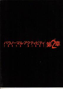 B5 stamp movie pamphlet [pala normal * Acty biti no. 2 chapter |TOKYO NIGHT] Nagae . peace Nakamura . Aoyama Michiko ....2010 year 