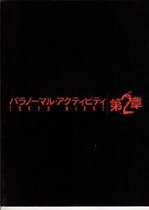 B５判　映画パンフレット　「パラノーマル・アクティビティ 第２章／TOKYO NIGHT」　長江俊和　中村蒼　青山倫子　吉谷彩子　2010年