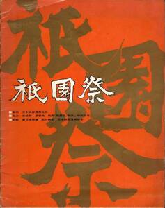 Ｂ４判　映画パンフレット　「祇園祭」　山内鉄也　中村錦之助　滝花久子　佐藤オリエ　1968年