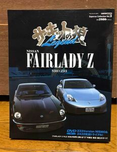 サーキットの狼legend Nissan フェアレディ Z S30×Z33 DVD