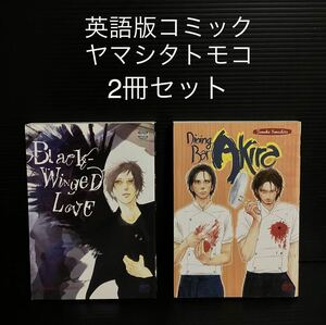 英語版コミック　2冊セット　ヤマシタトモコ　くいもの処 明楽/恋の心に黒い羽