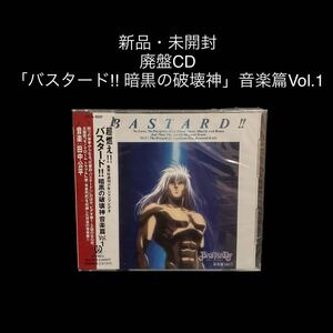 新品・未開封　廃盤CD 「バスタード!! 暗黒の破壊神」音楽篇Vol.1