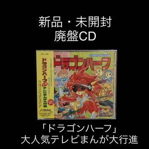 ※値下げ交渉可　新品・未開封　廃盤CD 「ドラゴンハーフ」大人気テレビまんが大行進