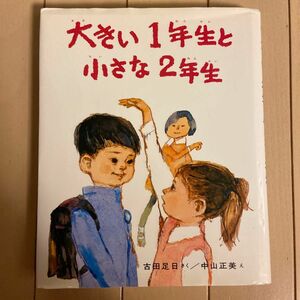 大きい１年生と小さな２年生 （創作どうわ傑作選） 古田足日／さく　中山正美／え