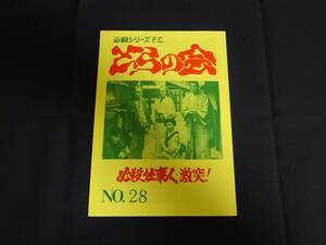 必殺シリーズFC「とらの会／必殺仕事人 激突！」