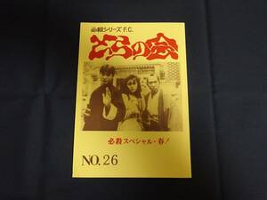 必殺シリーズFC「とらの会／必殺スペシャル 春！」必殺仕事人