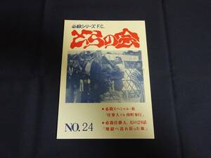 必殺シリーズFC「とらの会／必殺スペシャル 秋 仕事人VS南町奉行／必殺仕掛人 幻の29話 地獄へ送れ狂った血」必殺仕事人