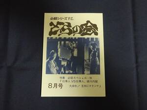 必殺シリーズFC「とらの会／特集 必殺スペシャル・秋 仕事人VS仕事人、徳川内閣大ゆれ！主水にマドンナ」必殺仕事人