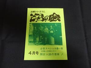 必殺シリーズFC「とらの会／必殺スペシャル春一番 仕事人京都に行く 闘討人謎の首領！」必殺仕事人