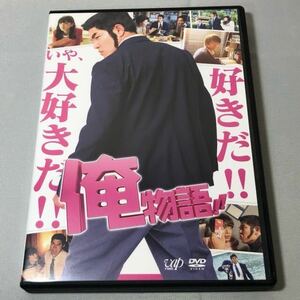 送料無料 DVD 俺物語!! 鈴木亮平 永野芽郁 坂口健太郎 レンタル落ち