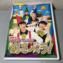 送料無料 DVD NHK おかあさんといっしょ 最新ソングブック あさペラ! レンタル落ち_画像1