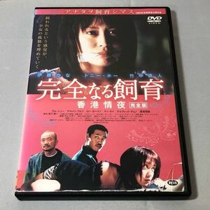 送料無料 DVD 完全なる飼育 香港情夜 完全版 伊藤かな トニー・ホー 竹中直人 レンタル落ち