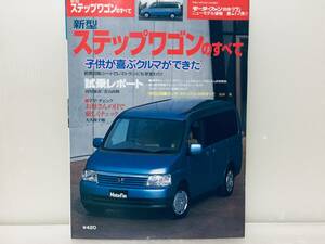 モーターファン別冊第279弾!!ニューモデル速報 ステップワゴンのすべて RF3 RF4