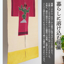 暖簾 Noren Opuntia ノレン オプンチア W78×H116cm ループ部分12cm のれん 和モダン メキシコ インテ_画像2