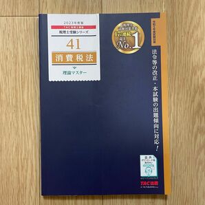 税理士受験シリーズ 2023年度版 消費税法 理論マスター