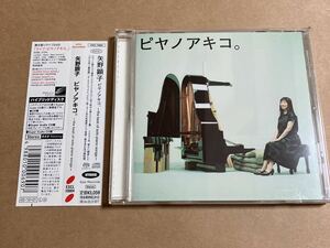 SACD 矢野顕子 / ピヤノアキコ。 the best of solo piano songs ESCL10004