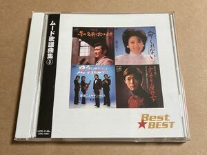 CD ムード歌謡曲集3 12CD1146 小林旭 瀬川瑛子 美川憲一 Best★BEST 帯無し