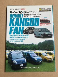 ルノー・カングーファン 独創的フランス産ワゴンを楽しむ人のファンBOOK RENAULT KANGOO FAN 2010年12月25日 初版発行 STRUT
