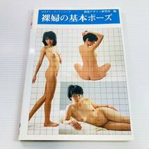 裸婦の基本ポーズ みみずく アートシリーズ 視覚デザイン研究所_画像1